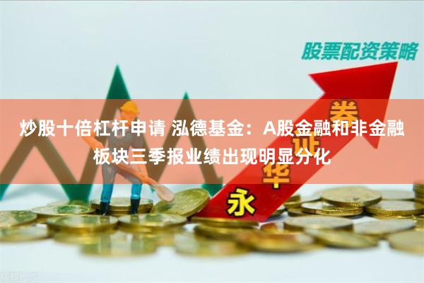 炒股十倍杠杆申请 泓德基金：A股金融和非金融板块三季报业绩出现明显分化